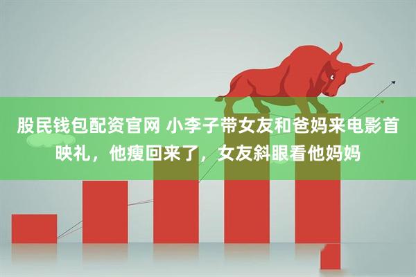 股民钱包配资官网 小李子带女友和爸妈来电影首映礼，他瘦回来了，女友斜眼看他妈妈