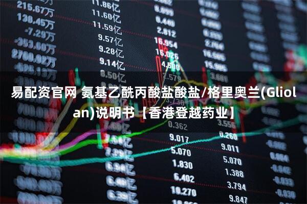 易配资官网 氨基乙酰丙酸盐酸盐/格里奥兰(Gliolan)说明书【香港登越药业】