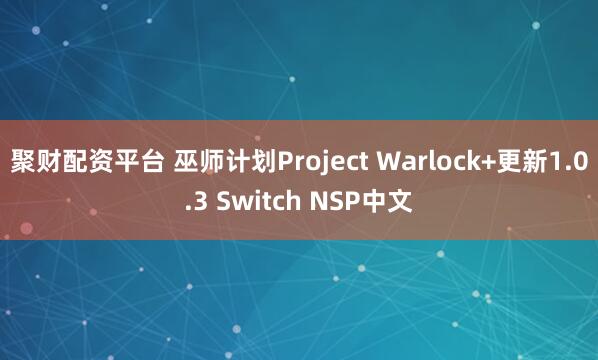 聚财配资平台 巫师计划Project Warlock+更新1.0.3 Switch NSP中文