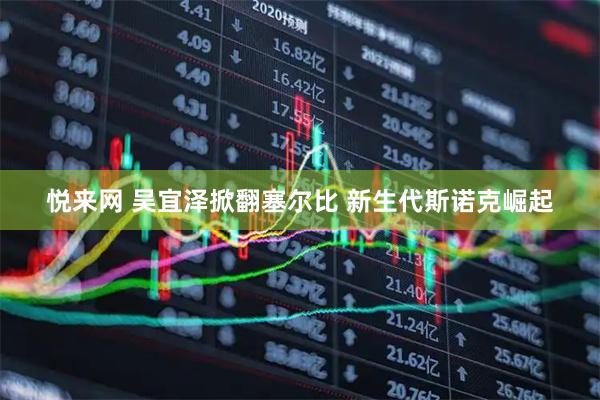 悦来网 吴宜泽掀翻塞尔比 新生代斯诺克崛起