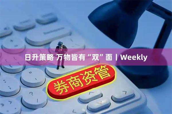日升策略 万物皆有“双”面丨Weekly